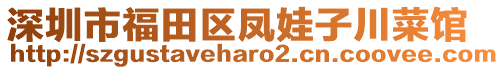 深圳市福田區(qū)鳳娃子川菜館