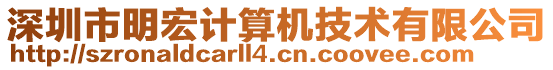 深圳市明宏計算機(jī)技術(shù)有限公司