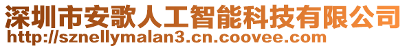 深圳市安歌人工智能科技有限公司