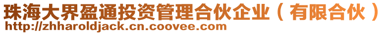 珠海大界盈通投資管理合伙企業(yè)（有限合伙）