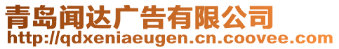 青島聞達廣告有限公司