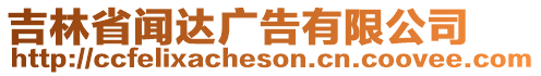 吉林省聞達廣告有限公司