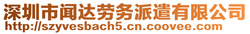 深圳市聞達(dá)勞務(wù)派遣有限公司