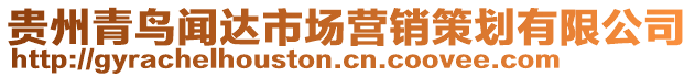 貴州青鳥聞達(dá)市場(chǎng)營(yíng)銷策劃有限公司