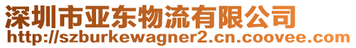 深圳市亞東物流有限公司