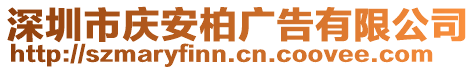 深圳市慶安柏廣告有限公司