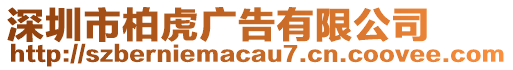 深圳市柏虎廣告有限公司