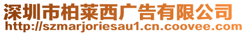 深圳市柏萊西廣告有限公司