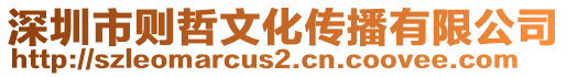 深圳市則哲文化傳播有限公司