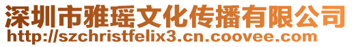 深圳市雅瑤文化傳播有限公司