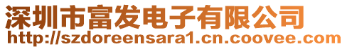 深圳市富發(fā)電子有限公司