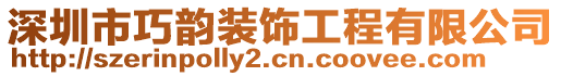 深圳市巧韻裝飾工程有限公司