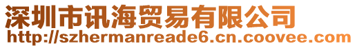 深圳市訊海貿易有限公司