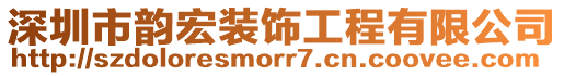 深圳市韻宏裝飾工程有限公司