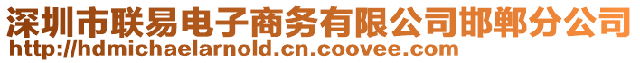 深圳市聯(lián)易電子商務(wù)有限公司邯鄲分公司