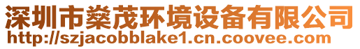 深圳市燊茂環(huán)境設(shè)備有限公司
