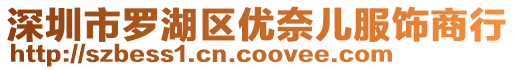 深圳市羅湖區(qū)優(yōu)奈兒服飾商行