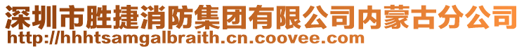 深圳市勝捷消防集團有限公司內(nèi)蒙古分公司