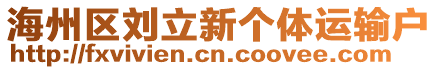 海州區(qū)劉立新個(gè)體運(yùn)輸戶