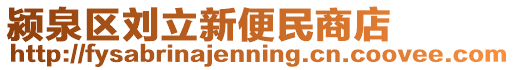 潁泉區劉立新便民商店
