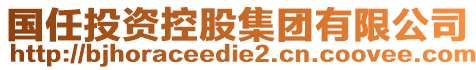 國任投資控股集團(tuán)有限公司