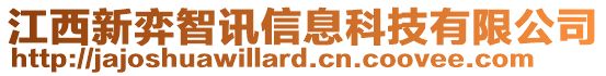 江西新弈智訊信息科技有限公司