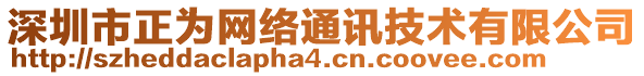 深圳市正為網(wǎng)絡(luò)通訊技術(shù)有限公司