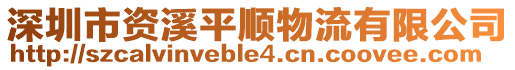 深圳市資溪平順物流有限公司