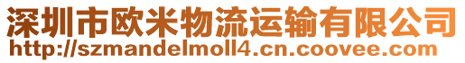 深圳市歐米物流運輸有限公司