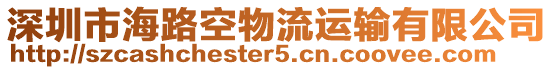 深圳市海路空物流運輸有限公司