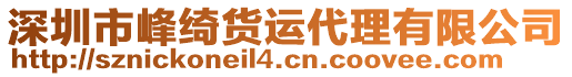 深圳市峰綺貨運(yùn)代理有限公司