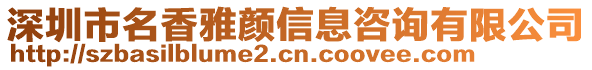 深圳市名香雅顏信息咨詢有限公司