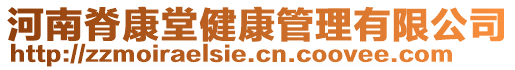 河南脊康堂健康管理有限公司