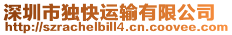 深圳市獨(dú)快運(yùn)輸有限公司