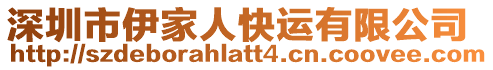 深圳市伊家人快運有限公司