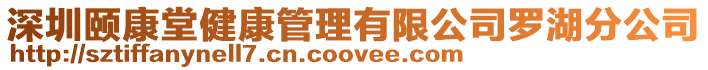 深圳頤康堂健康管理有限公司羅湖分公司