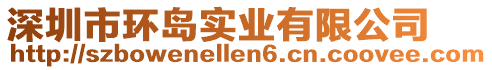 深圳市環島實業有限公司