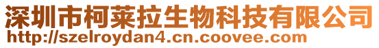 深圳市柯萊拉生物科技有限公司