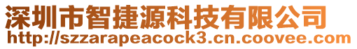 深圳市智捷源科技有限公司