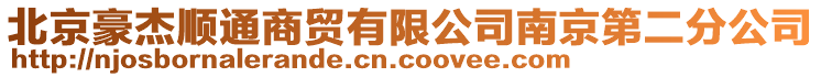 北京豪杰順通商貿有限公司南京第二分公司