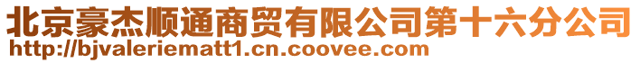 北京豪杰順通商貿有限公司第十六分公司