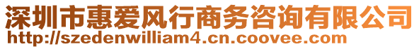 深圳市惠愛風行商務咨詢有限公司