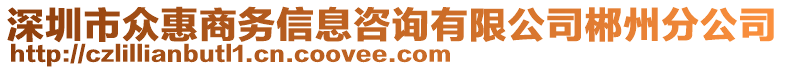 深圳市眾惠商務(wù)信息咨詢有限公司郴州分公司