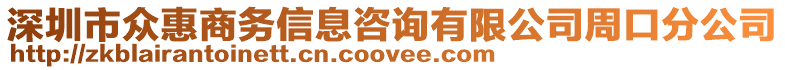 深圳市眾惠商務(wù)信息咨詢有限公司周口分公司