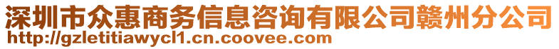 深圳市眾惠商務信息咨詢有限公司贛州分公司