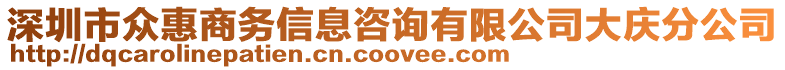 深圳市眾惠商務(wù)信息咨詢有限公司大慶分公司