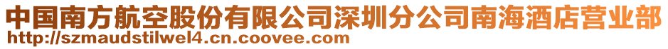中國南方航空股份有限公司深圳分公司南海酒店營業部