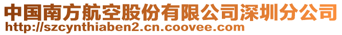中國(guó)南方航空股份有限公司深圳分公司