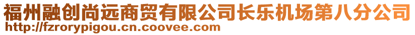 福州融創尚遠商貿有限公司長樂機場第八分公司
