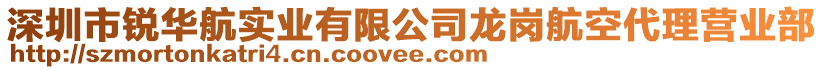 深圳市銳華航實(shí)業(yè)有限公司龍崗航空代理營(yíng)業(yè)部